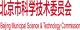 操哭肏屁眼调教北京市科学技术委员会